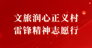 文旅润心正义村 雷锋精神志愿行